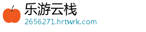 乐游云栈